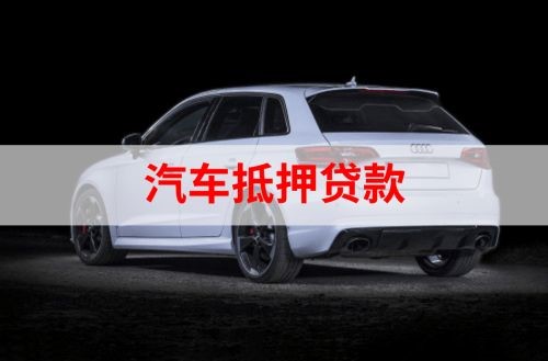 恩施重庆汽车抵押贷款办理需要哪些条件