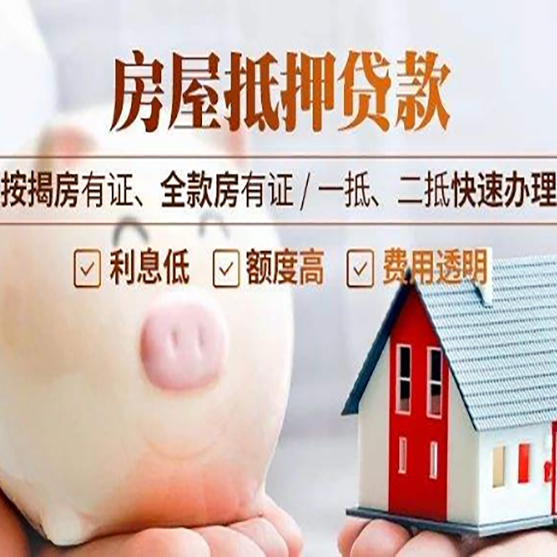 恩施重庆房产抵押贷款办理流程及条件