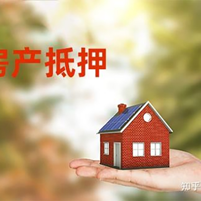 恩施房屋抵押贷款办理优势及劣势
