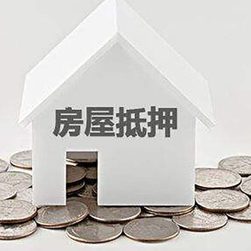 恩施房产抵押贷款时间|银行房子抵押贷款|住房抵押贷款