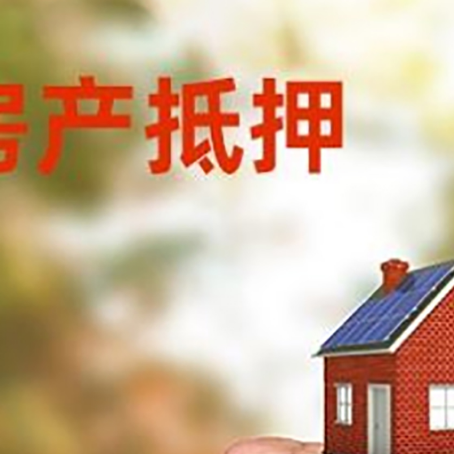 恩施房屋抵押贷款二次抵押一定要满足条件