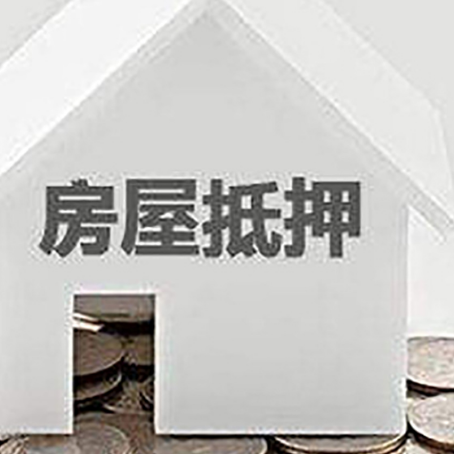 恩施房子抵押贷款的期限是多长?