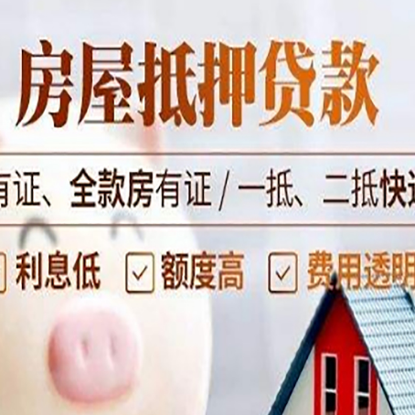 恩施房屋抵押贷款需要注意什么呢？