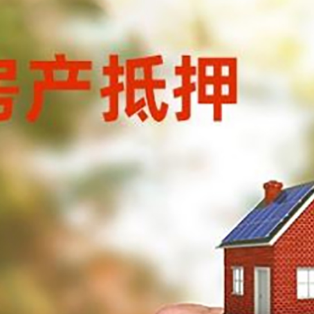 恩施房产抵押贷款申请条件？