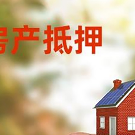 恩施抵押贷款用什么抵押物?