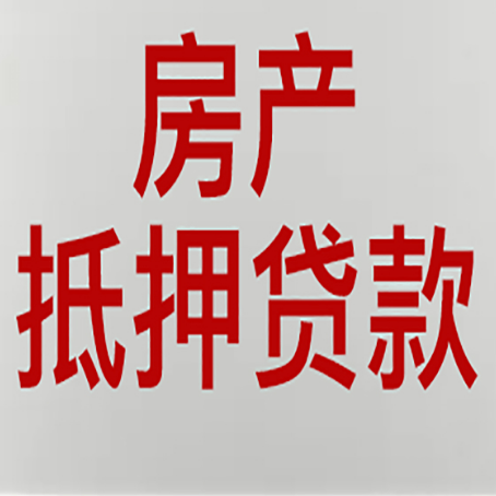 恩施房子抵押贷款有几种还款方式?