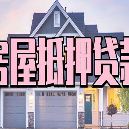 恩施贷款中介公司新渝启服优势很大
