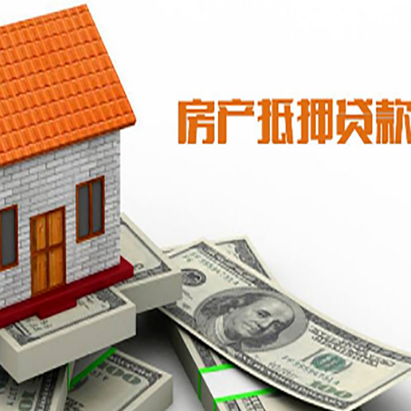 恩施房产抵押贷款更高能贷多少钱呢?