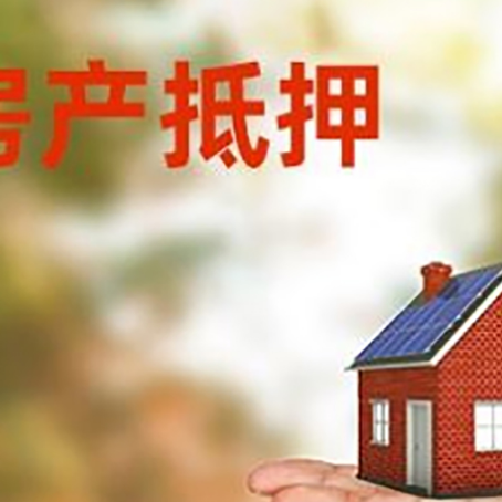 恩施房产抵押贷款和房屋典当有什么区别?