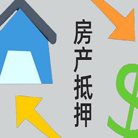 恩施房产抵押贷款是什么意思?